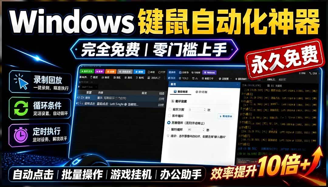 专业Windows键鼠自动化工具,免费永久使用,告别重复操作,小白也能快速创建自动化脚本 点点精灵