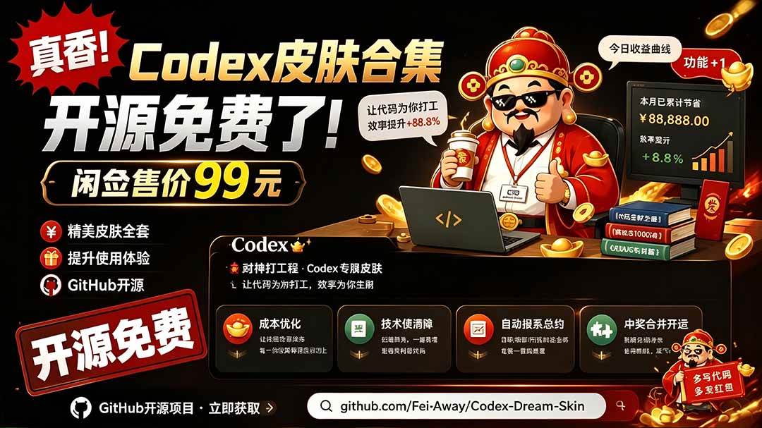 闲鱼售卖99元的Codex皮肤包，GitHub 免费开源了！让你的codex变成精美界面 Codex Dream Skin