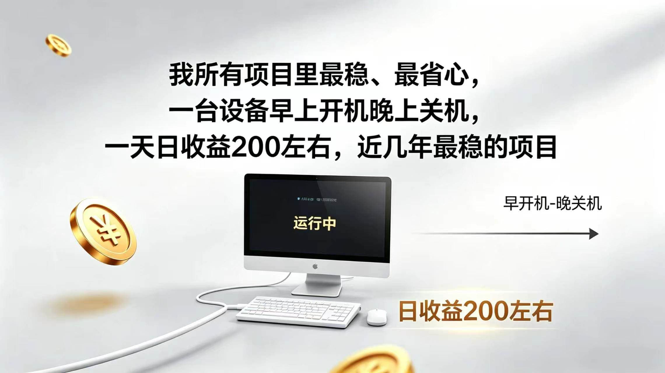 2026全自动广告挂机，官方合作流量，日收益稳定200+