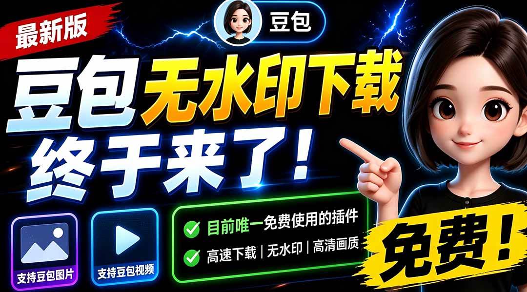 豆包无水印下载终于来了！支持豆包图片/视频，15 秒视频配置本地账户管理及批量下载，浏览器拓展