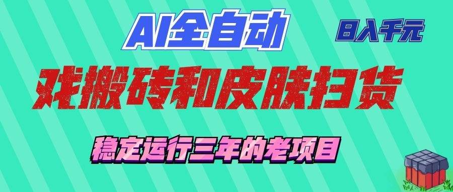 AI全自动游戏和游戏扫货：日入千元，稳定运行三年的老项目！