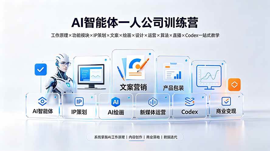 AI智能体一人公司训练营:工作原理×功能模块×IP策划×文案×绘画×设计×运营×算法×直播×Codex一站式教学