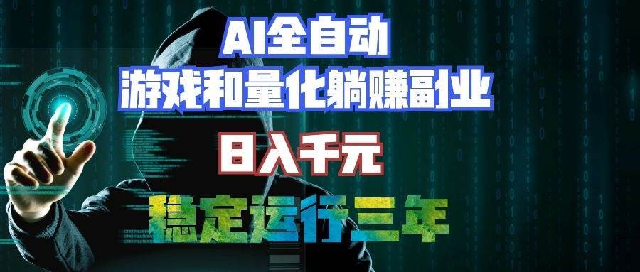 AI全自动游戏打金扫货和量化项目：日入千元，稳定运行三年的老项目！