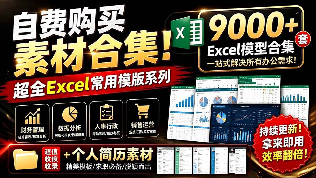 自费购买素材合集!超全Excel常用模版系列,分类清晰,共9000+套excel模型合集+个人简历素材