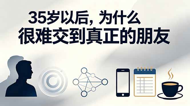 付费文章:35岁以后,为什么很难交到真正的朋友