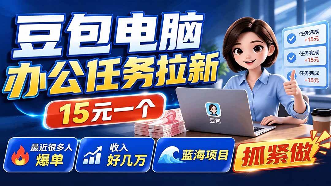 豆包电脑办公任务拉新项目,单价15元,最近很多人爆单,收入好几万,转化率超高,达人闭眼冲