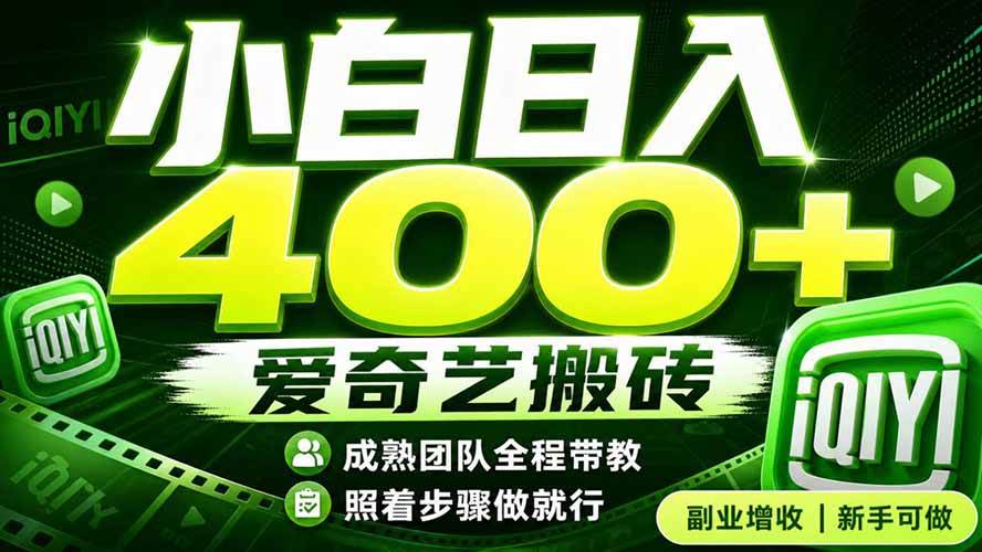 爱奇艺搬砖！稳定日入 400+，低门槛小白可入！下半年翻身机会，抓紧把握！