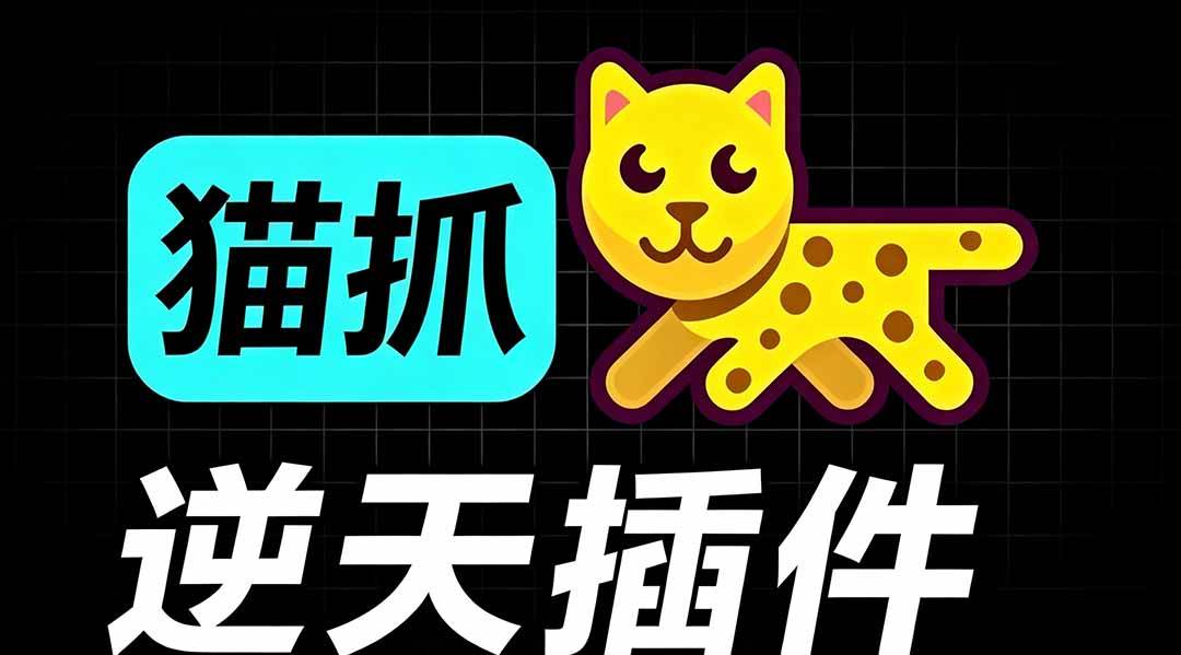 超强浏览器插件!一键下载网页视频/文档/图片,支持 M3U8 视频解析,所见即所得,免费且开源 猫抓cat catch