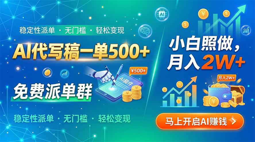 AI代写稿一单500+，免费派单群，小白照做，月入2W+