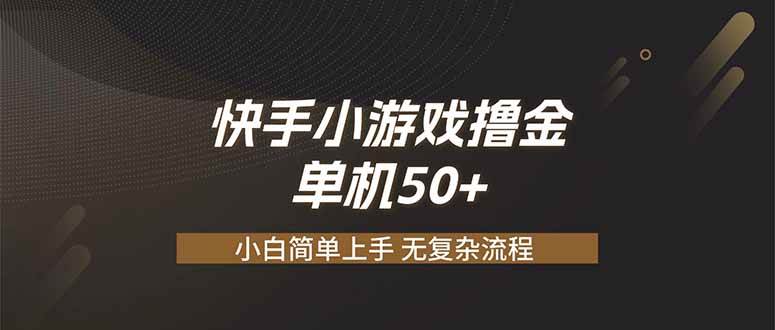 快手小游戏撸金 单机日赚 50，零基础可做，支持单人矩阵放大