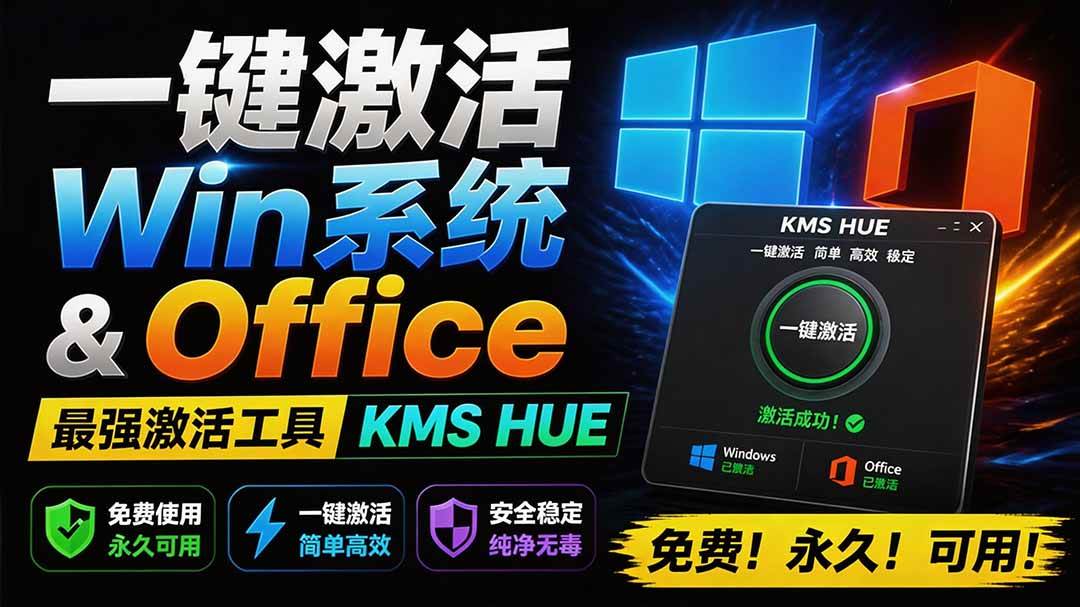 一键激活Win系统和Office办公软件,最强电脑激活KMS HUE工具,免费永久可用,支持win系统使用
