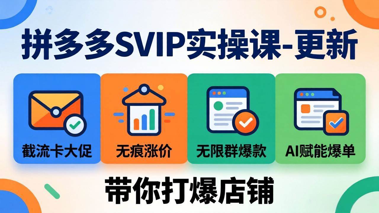 拼多多SVIP实操课-26年7月,截流卡大促+无痕涨价+无限群爆款+AI赋能爆单新玩法,带你打爆店铺