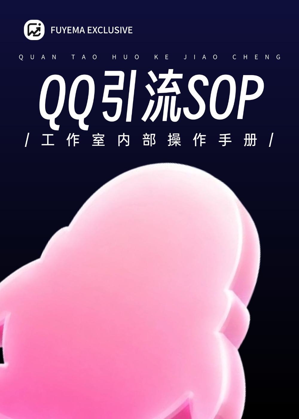 QQ引流玩法完整SOP操作手册,企鹅频道引流1500人私域!