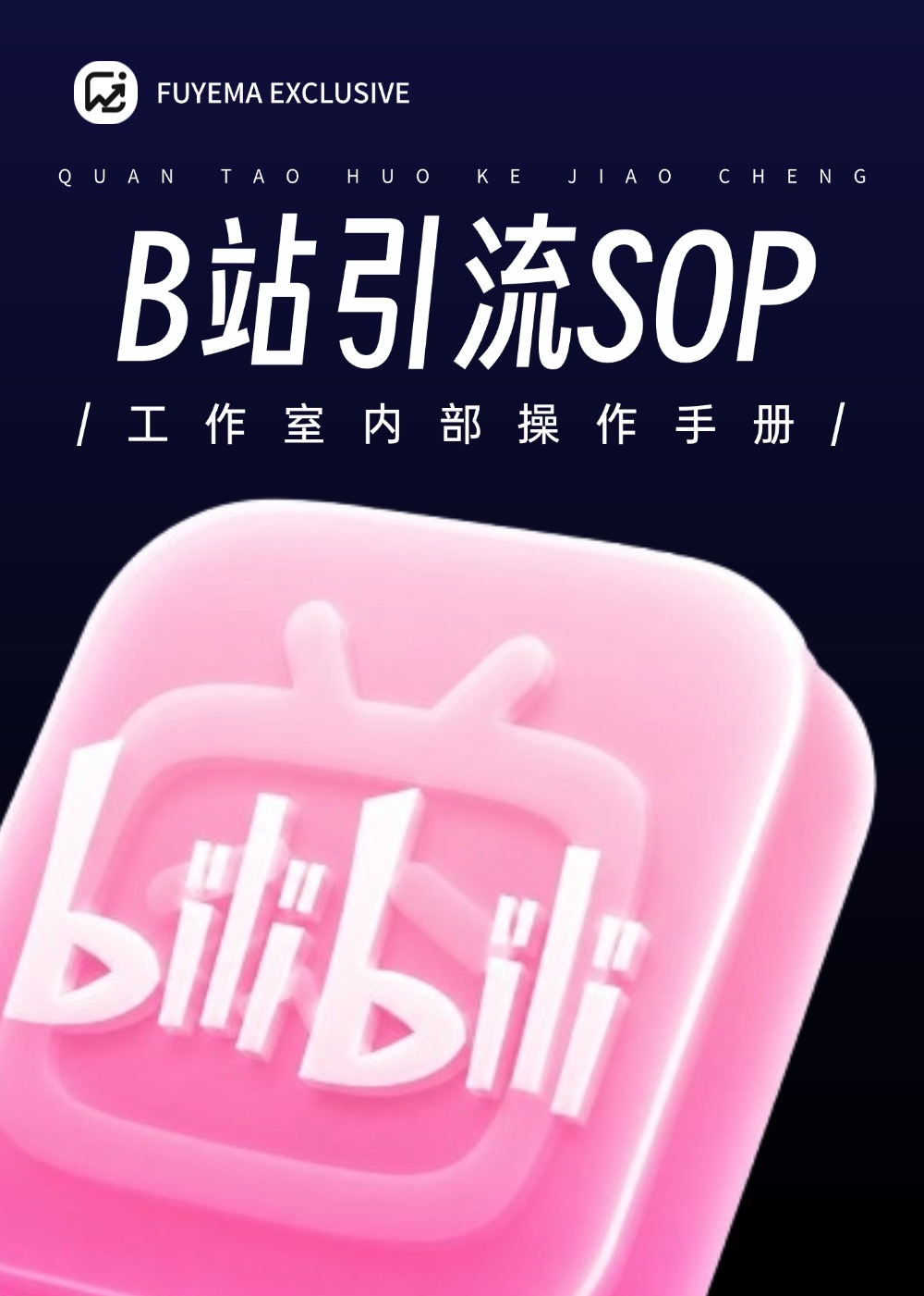 B站引流玩法完整SOP操作手册,0基础讲PPT引流创业粉!