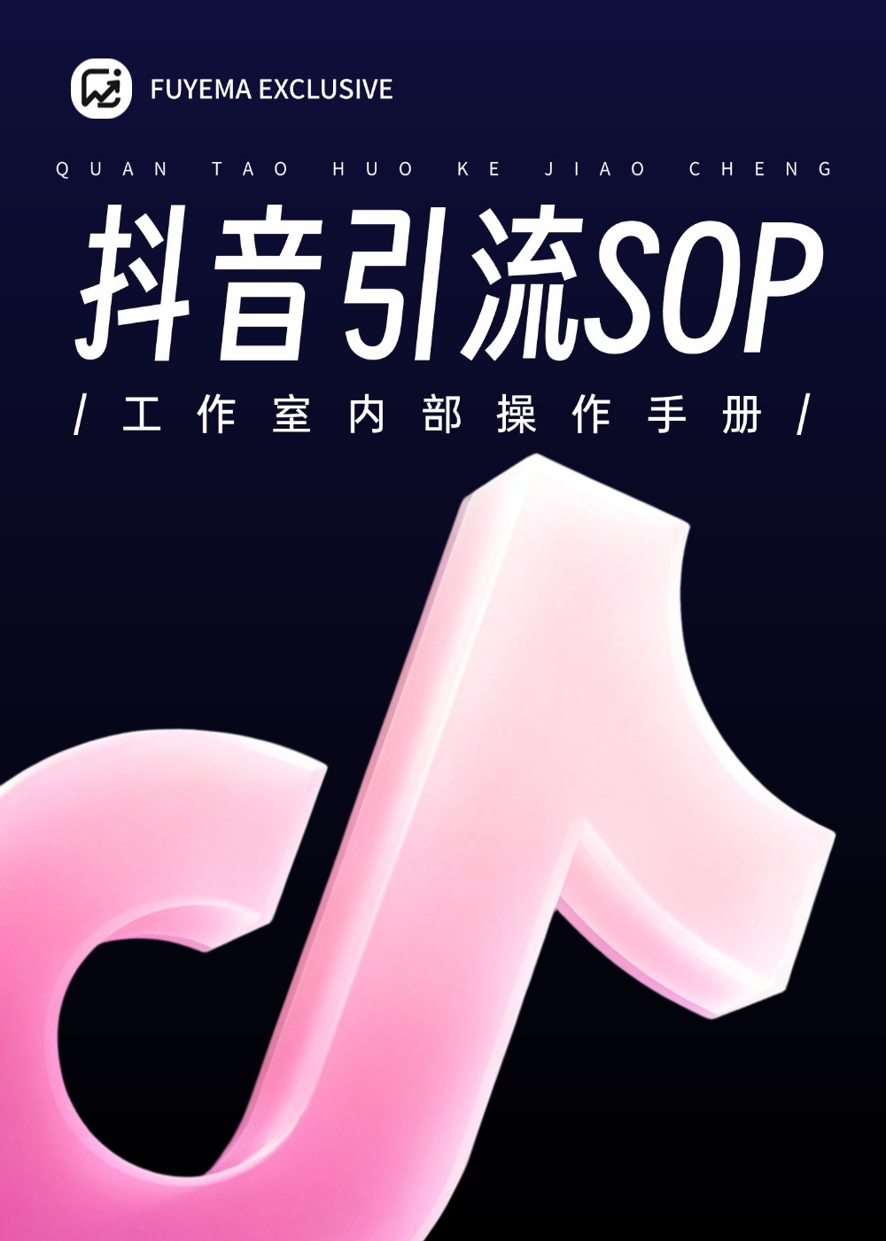 抖音引流玩法完整SOP操作手册,工作室同款从0到1搞定封号限流!