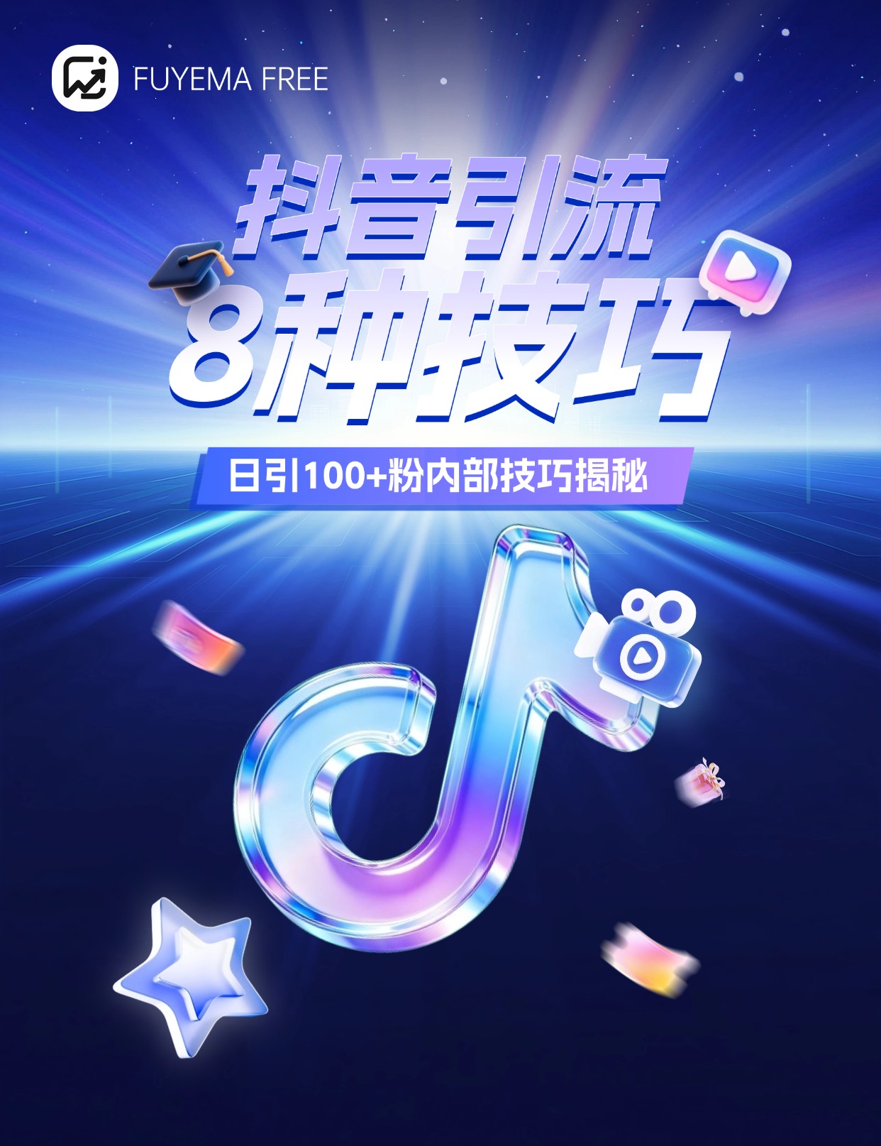 抖音引流8种技巧，稳定导流私域不封号！日引100+粉的内部技术揭秘~