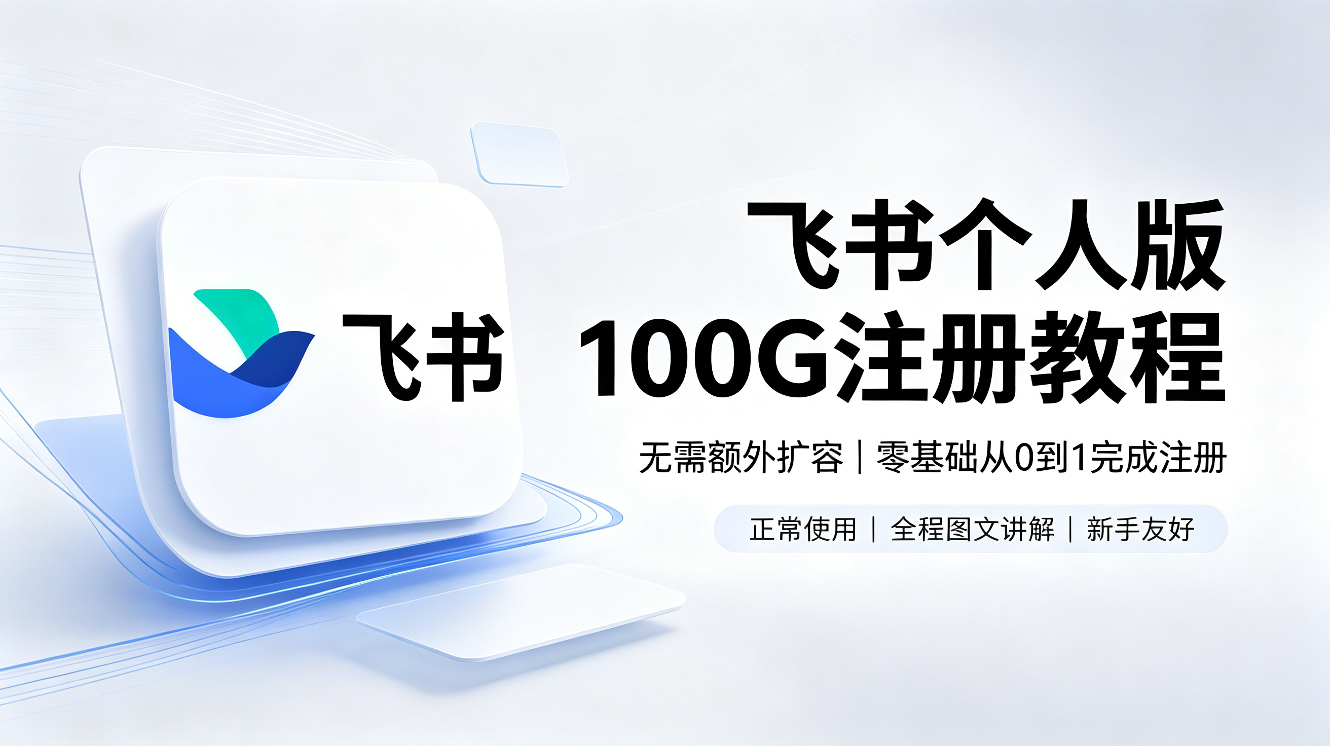 【原创 · 免费】2026最新飞书个人版100G空间注册教程｜无需付费扩容，永久免费使用