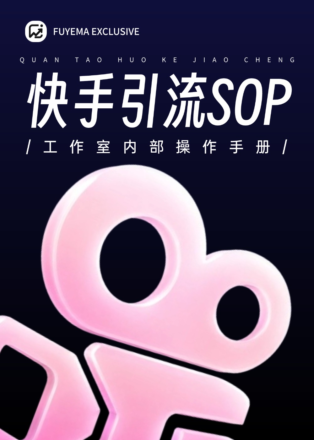 快手引流玩法完整SOP操作手册,内部详细拆解美女号玩法!