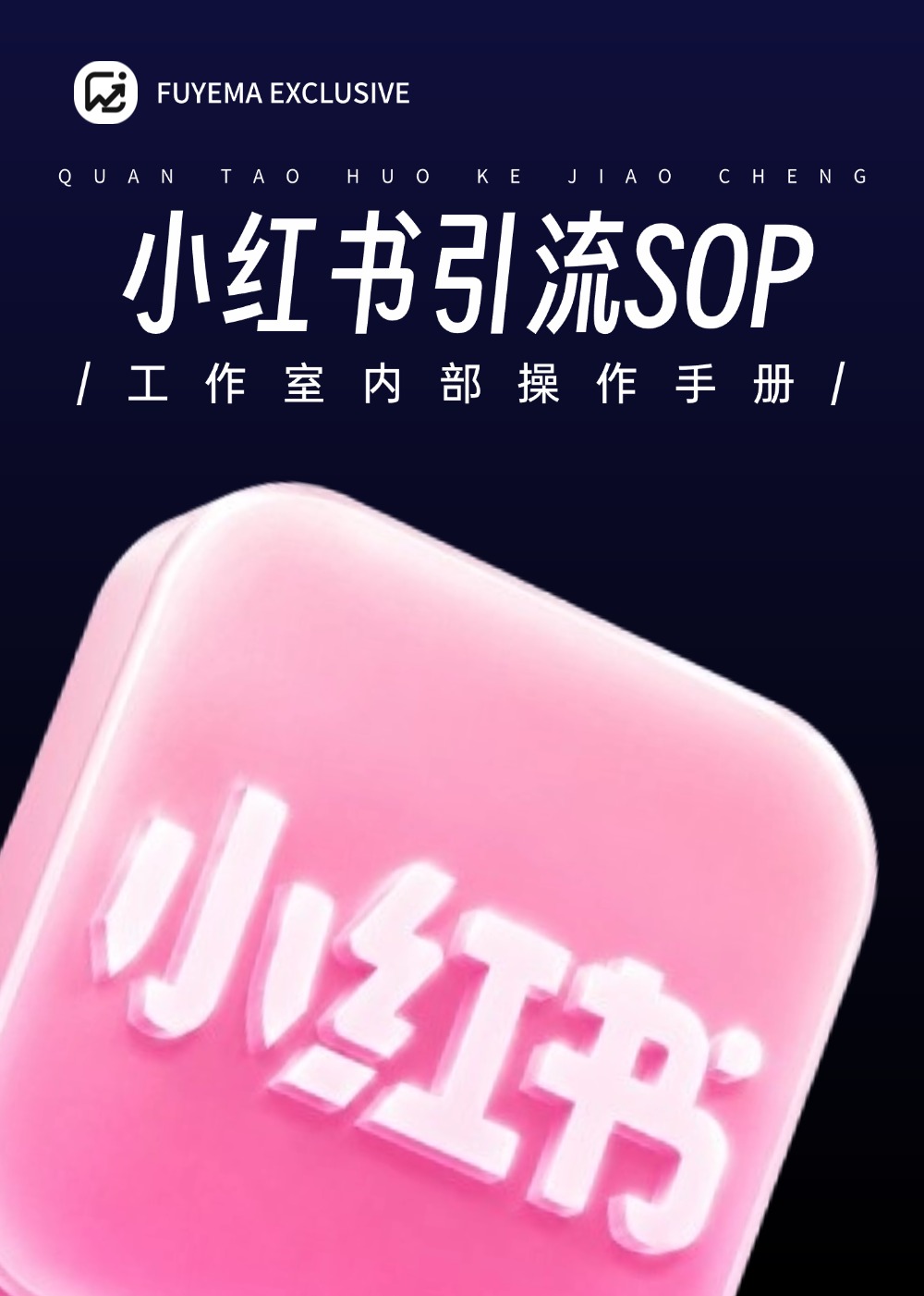 小红书引流玩法完整SOP操作手册,从注册起号到引流玩法完整拆解!