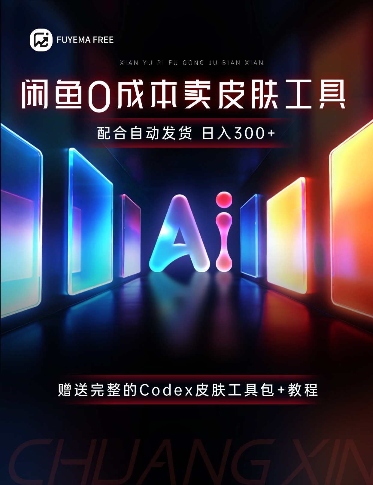 0成本！闲鱼卖99元的Codex皮肤，靠信息差每日狂赚50单~