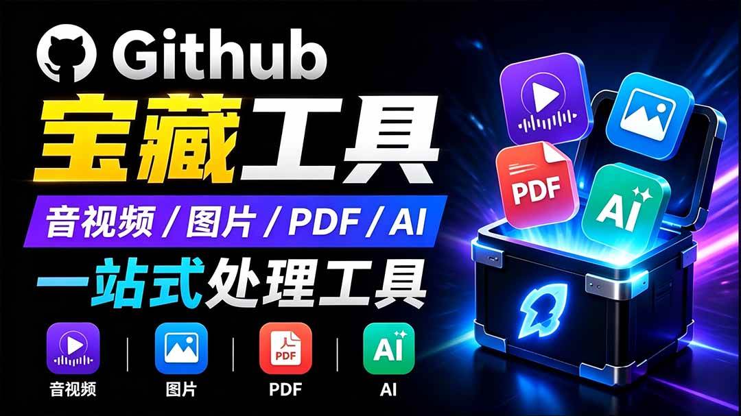开源宝藏工具箱来了！包含 PDF/图片/音视频/AI/文本 等 20+ 工具，完全离线免费使用 toolknit-desktop