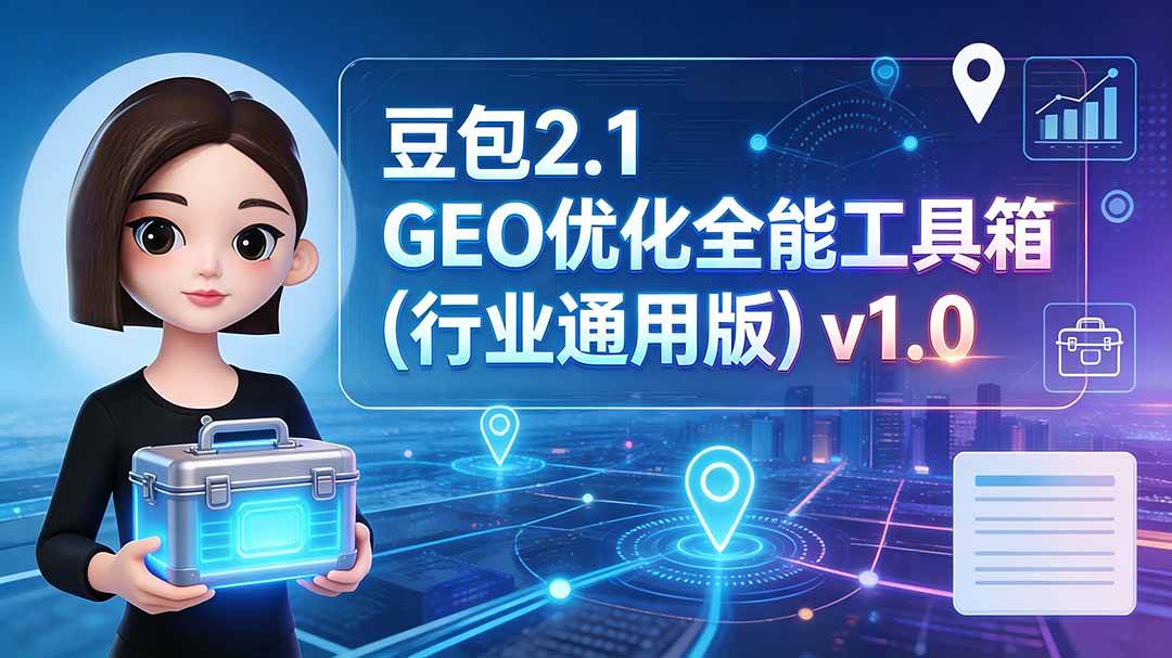 豆包2.1 GEO优化全能工具箱(行业通用版)v1.0