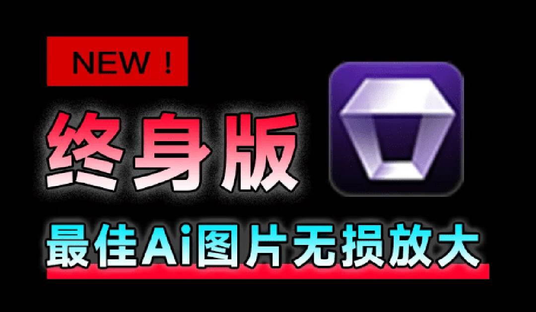 Win/Mac双端支持!最新永久终身版,支持老照片修复,图片变清晰无损放大工具,Aiarty Image Enhancer