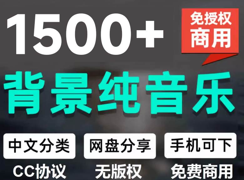 1500首纯音乐免版权音乐包,中文分类,自费购买素材,抖音快手自媒体音效素材资源