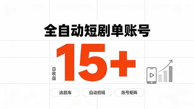 快手全自动短剧分销|单账号日收益15+
