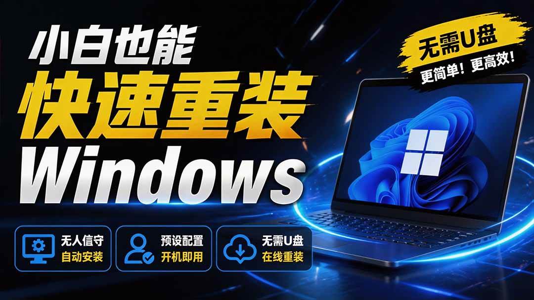 免U盘重装!这工具让小白也可快速重装 Windows,支持无人值守配置,数据无忧 CmzPrep_Rev2