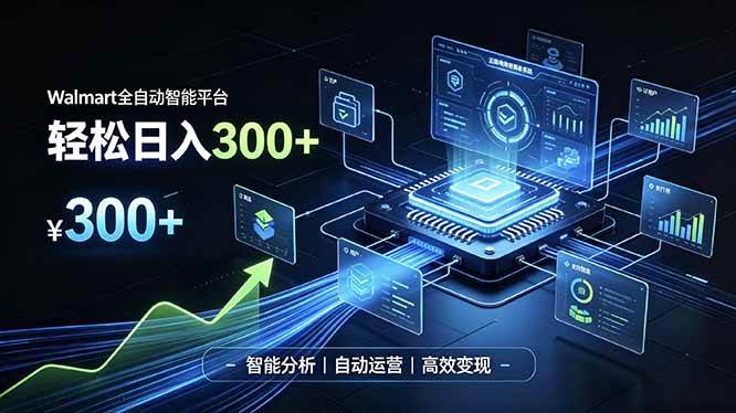 Walmart全自动智能平台，轻松日入300+一站式跨境智能运营工具。无需复杂实操