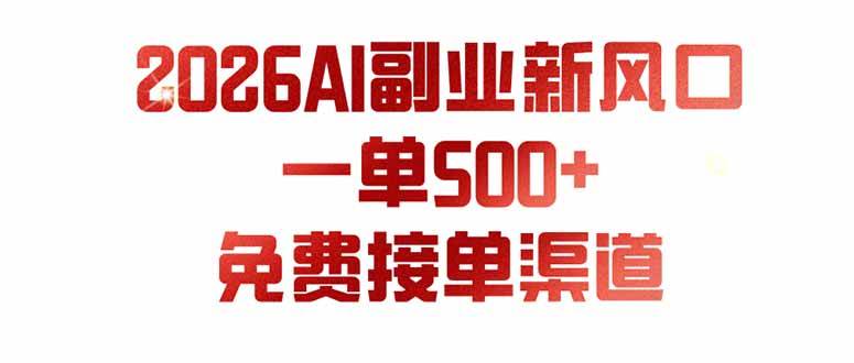 AI副业新风口，一单500+，免费派单群，免费AI软件，0门槛直接干