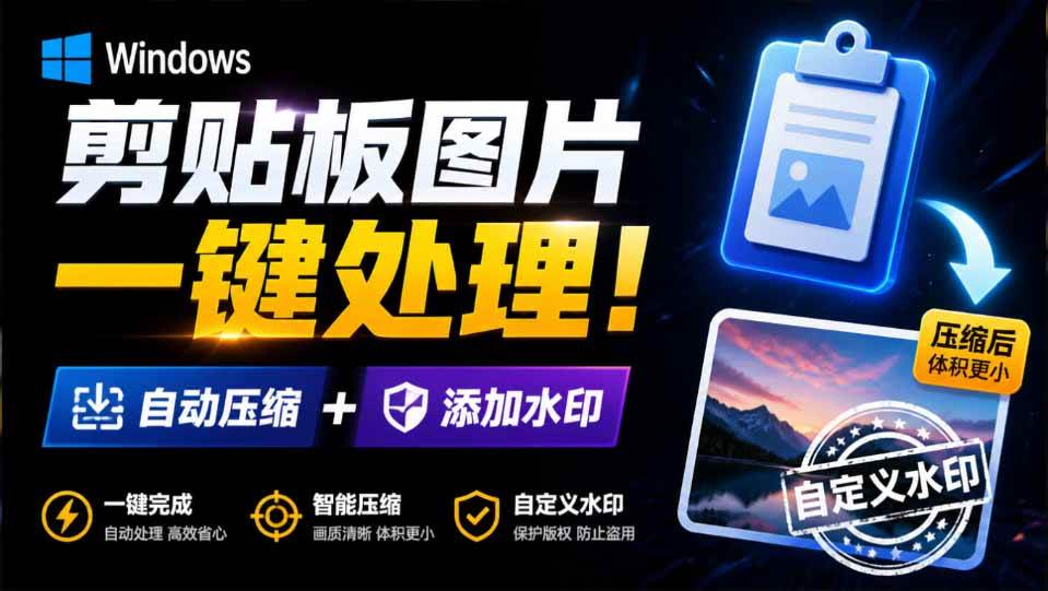 Windows 剪贴板复制图片后，体积会暴涨数百倍？剪贴板图片一键自动压缩及添加水印工具