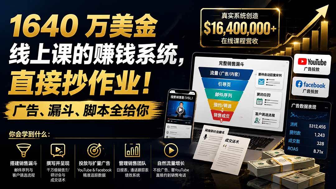 1640 万美金线上课的赚钱系统，直接抄作业！广告、漏斗、脚本全给你【原创双语字幕】