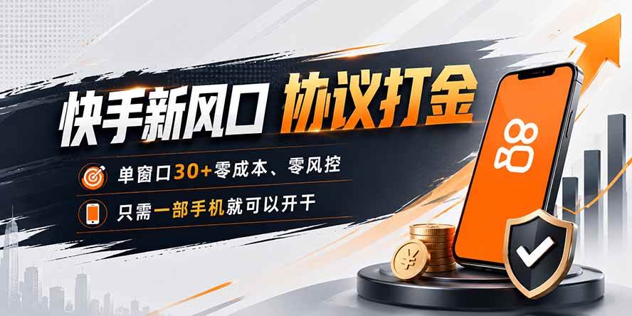 快手新风口,只需要一部手机即可矩阵操作,单窗口30+零风控,零成本