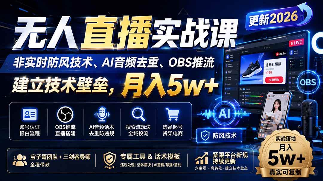 无人直播实战课(更新8月),非实时防风技术、AI音频去重、OBS推流,建立技术壁垒,月入5w+