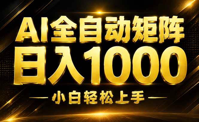 AI情绪提供,全自动操作,收益秒到,日入1500加,长期可做