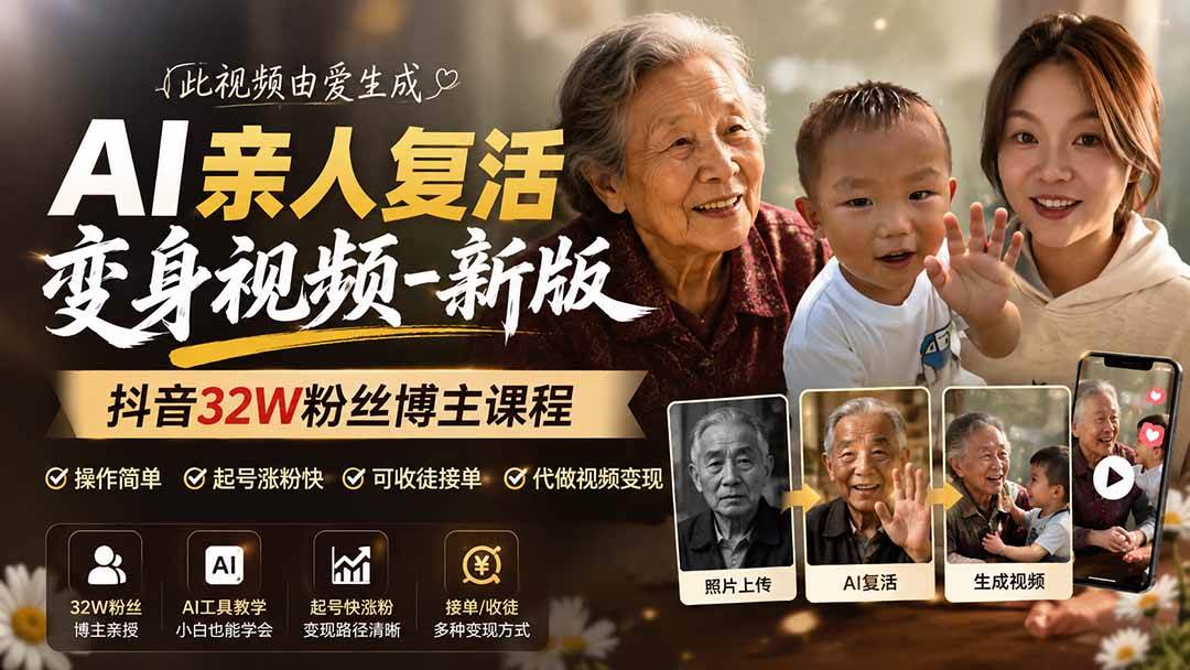 AI亲人复活变身视频-新版,抖音32W粉丝博主课程,操作简单,起号涨粉快,可收徒接单代做视频变现