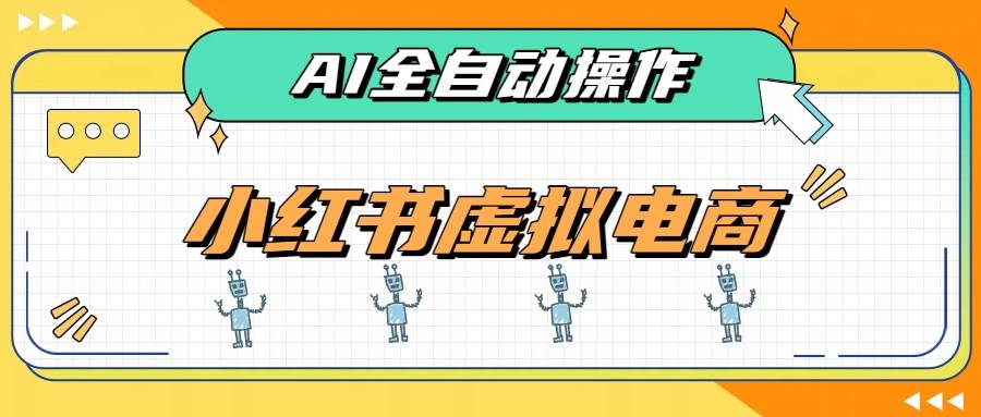 AI赋能小红书虚拟电商,单店单日收益500+,推荐流量+搜索流量持续稳定出单